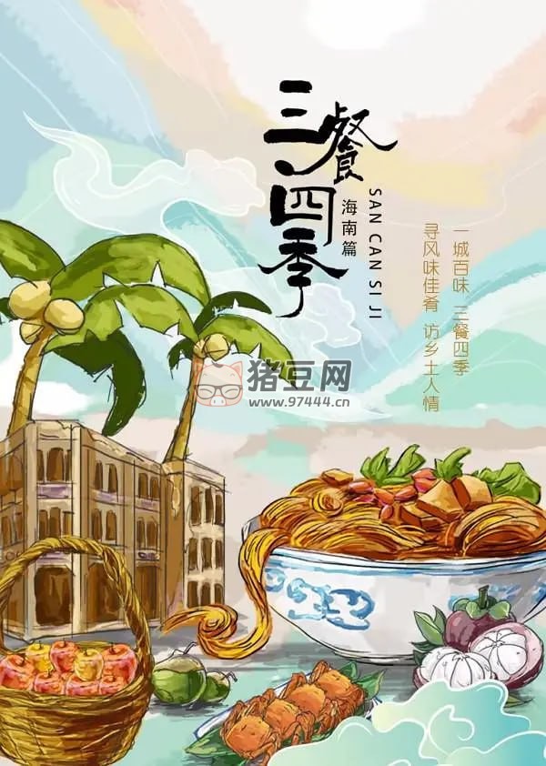 《三餐四季海南篇》紀錄片 (2024) 4K