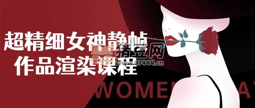 超精細(xì)女神靜幀作品渲染課程