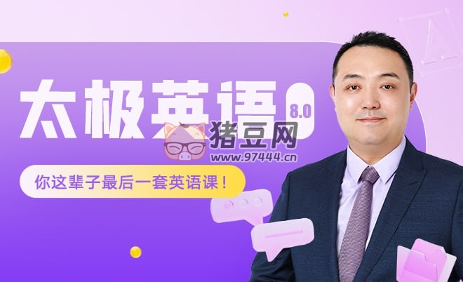 祁連山：太極英語 8.0 課程