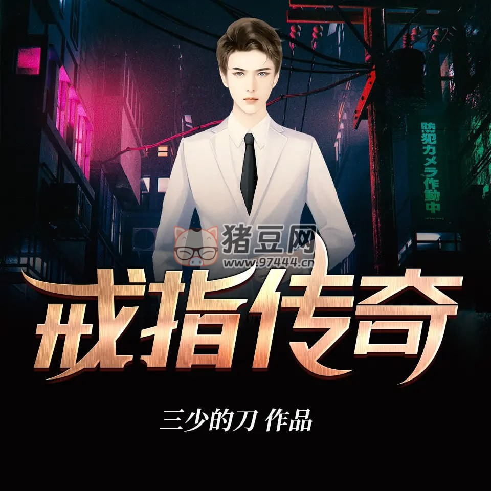 《戒指傳奇》有聲小說 科幻 八零先生 I 播音 288 集完結(jié)