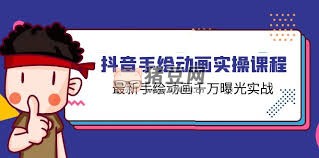 抖音手繪動(dòng)畫實(shí)戰(zhàn)課程