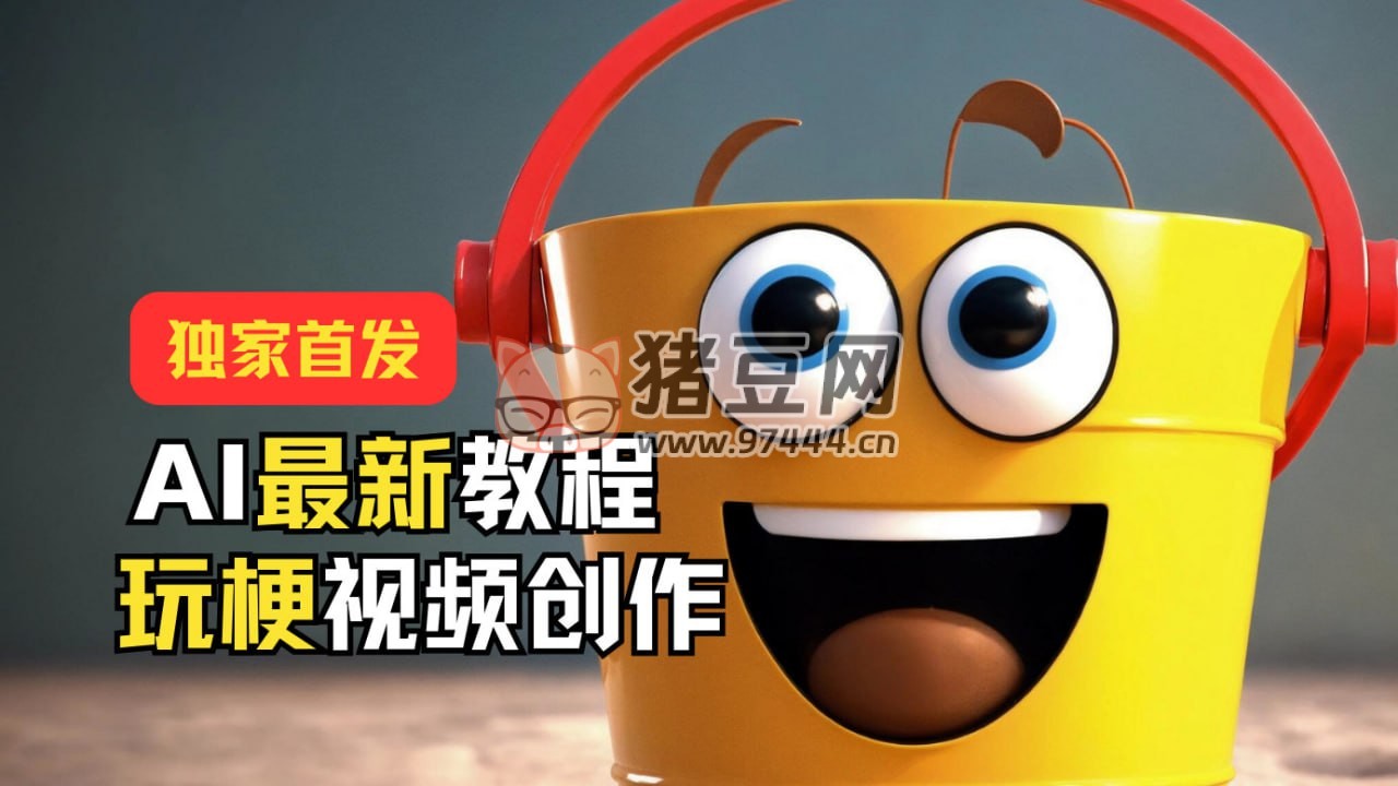 AI 最新教程：玩梗視頻創(chuàng)作，引爆熱點(diǎn)流量