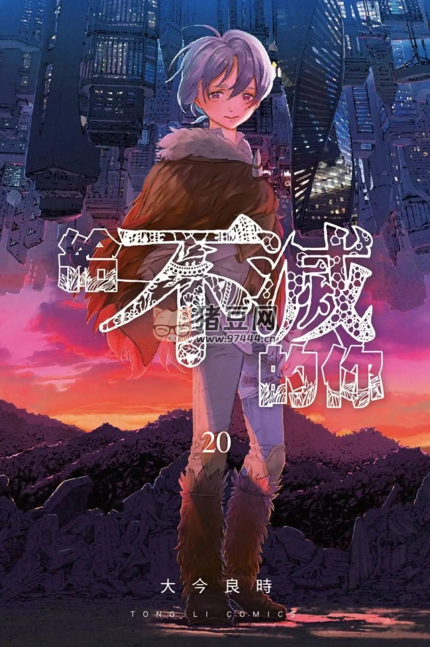 《致不滅的你》漫畫書 連載 20 卷 東立版 MOBI 格式
