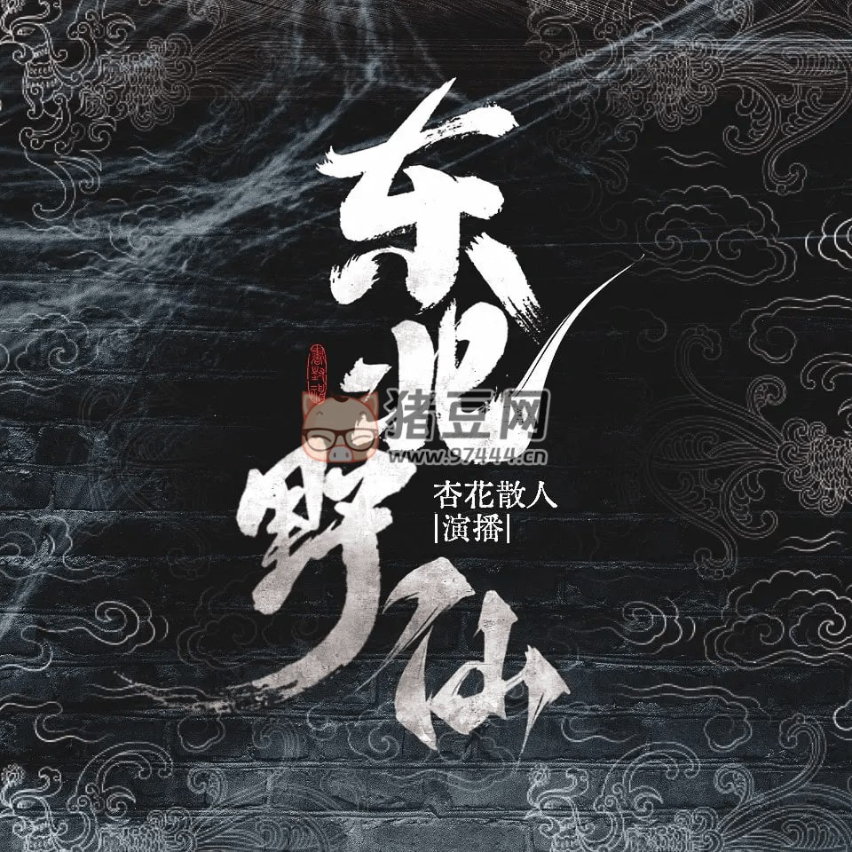 《東北野仙》有聲小說 獵奇民間鬼故事 杏花散人演播 1758 集完結(jié)