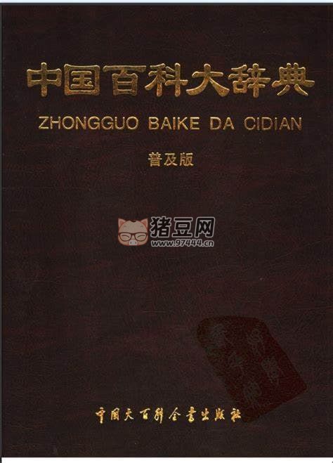 《中國百科大辭典》電子書