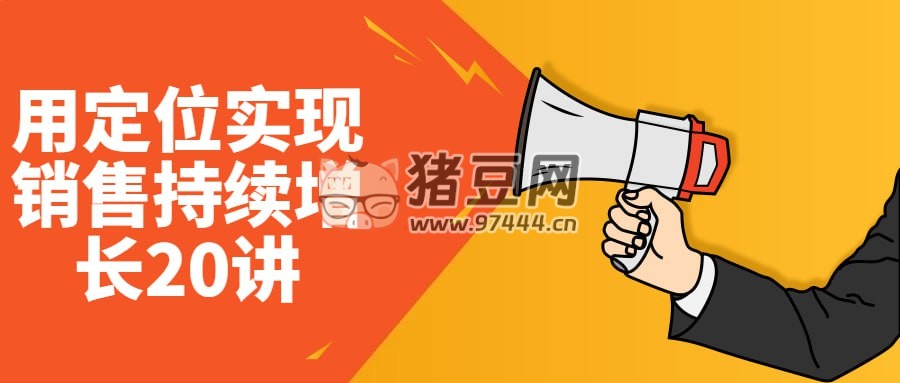 用定位實(shí)現(xiàn)銷售持續(xù)增長 20 講