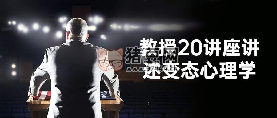 教授 20 講座講述變態(tài)心理學