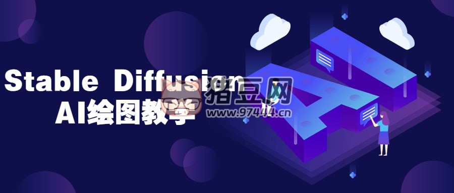 Stable Diffusion AI 繪圖教學(xué)
