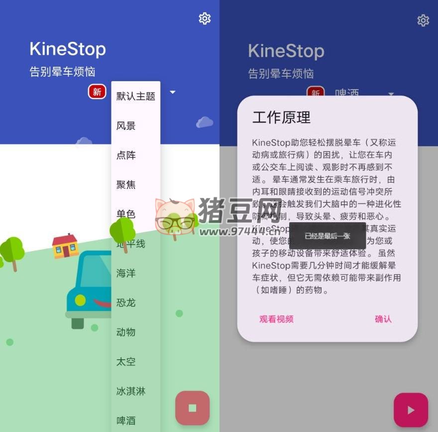 kinestop 暈車援助 v3.8