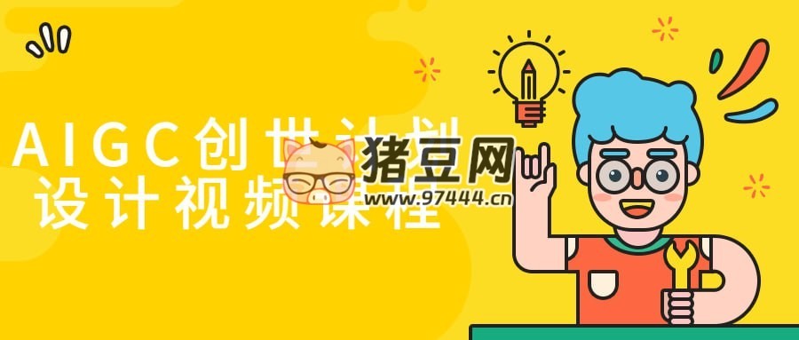AIGC 創(chuàng)世計劃設計視頻課程