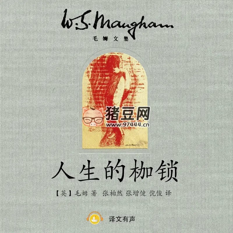 《人生的枷鎖》有聲小說(shuō) 長(zhǎng)篇巨著 上海譯文版 185 集完結(jié)