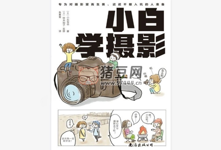 《小白學(xué)攝影》漫畫版 電子書