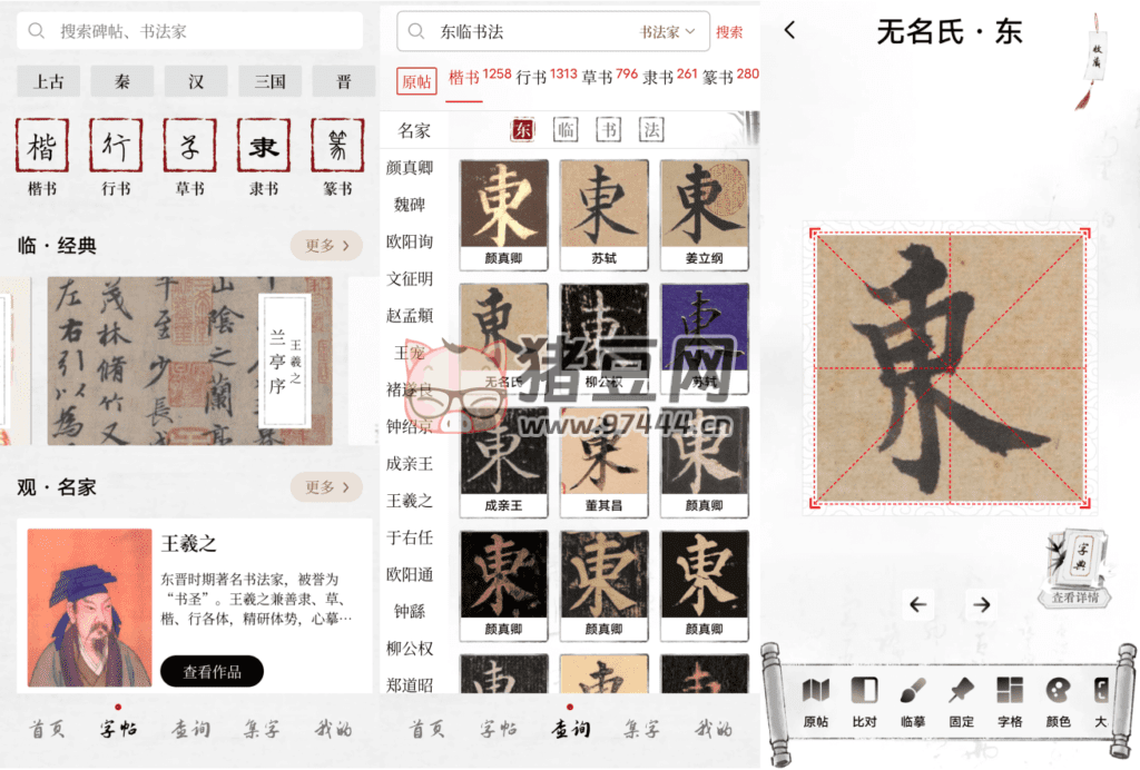 東臨書法 v1.4