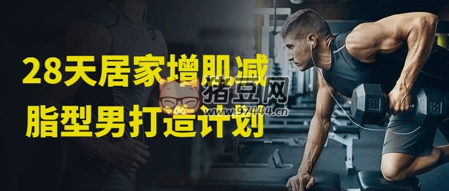 28 天居家增肌減脂型男打造計劃