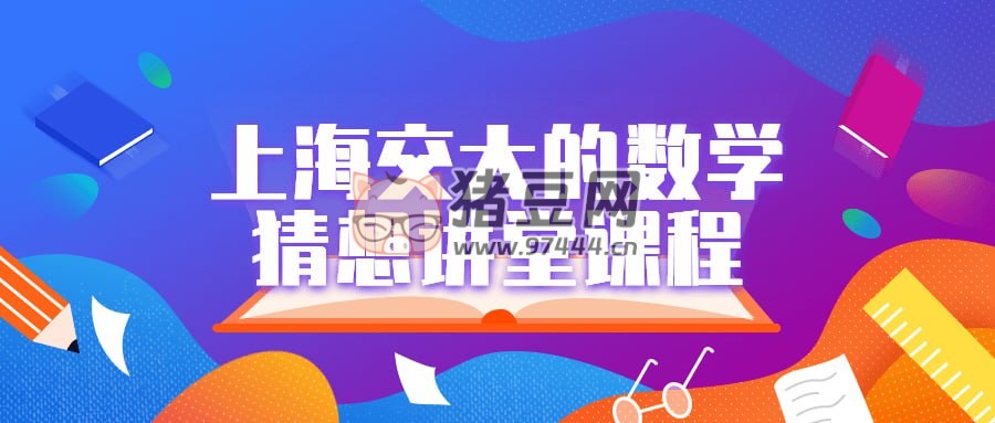 上海交大的數(shù)學(xué)猜想講堂課程
