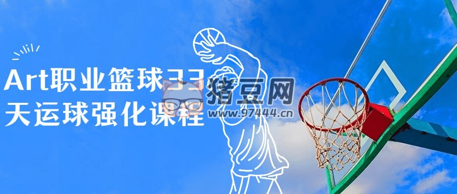 Art 職業(yè)籃球 33 天運球強化課程