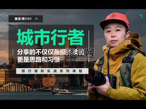 城市行者：旅行攝影實戰(zhàn)教程