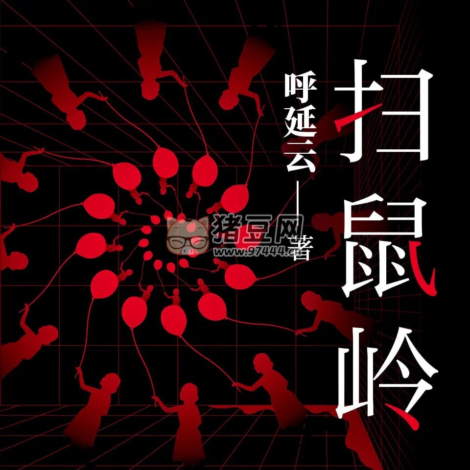 《掃鼠嶺》有聲小說(shuō) 呼延云懸疑偵探小說(shuō) 103 集完結(jié)