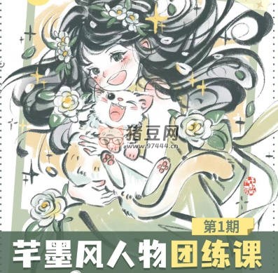 2024 年芊墨風(fēng)人物團(tuán)練課第 1 期