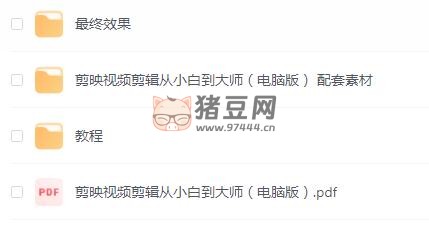 零基礎(chǔ)學(xué)視頻剪輯課程 + 配套素材