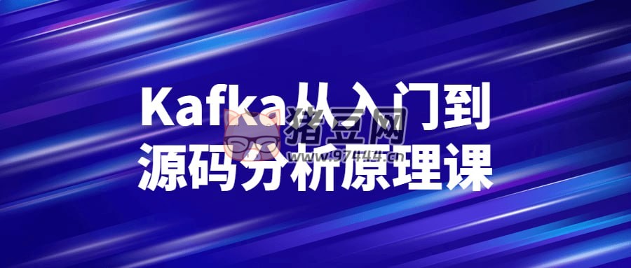Kafka 從入門到源碼分析原理課