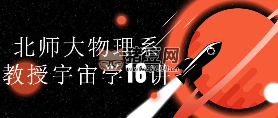 北師大物理系教授宇宙學(xué) 16 講