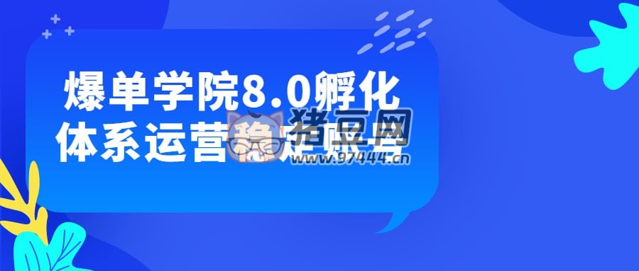 爆單學(xué)院 8.0 孵化體系運(yùn)營(yíng)穩(wěn)定賬號(hào)