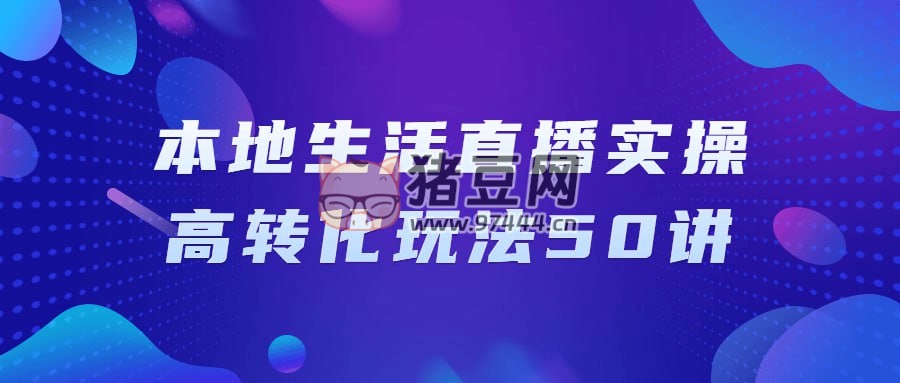 本地生活直播實(shí)操高轉(zhuǎn)化玩法 50 講