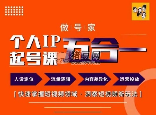 短視頻個(gè)人 IP 起號(hào)方法 68 節(jié)
