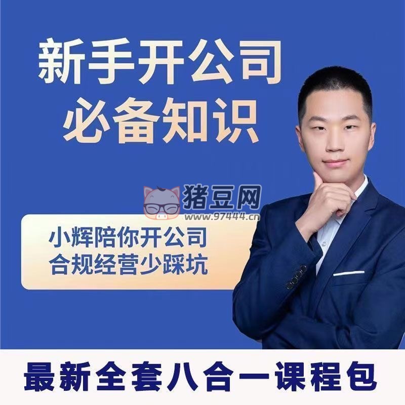 新手開公司必備知識(shí)八合一全套