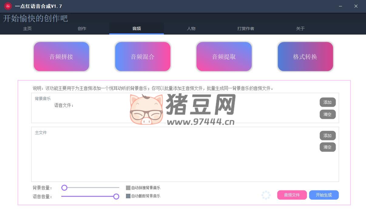 一點(diǎn)紅語(yǔ)音合成軟件 v2.5