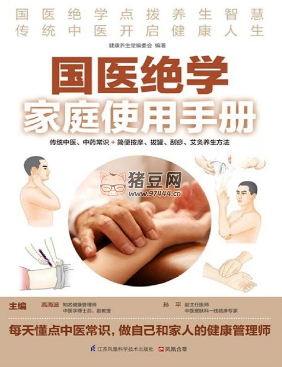 《國醫(yī)絕學(xué)家庭使用手冊》電子書