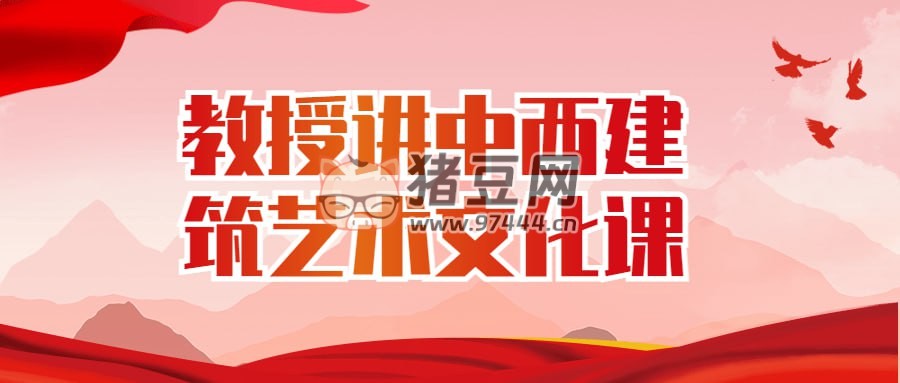 教授講中西建筑藝術(shù)文化課