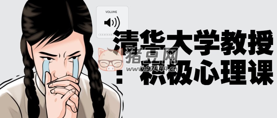 清華大學教授：積極心理課