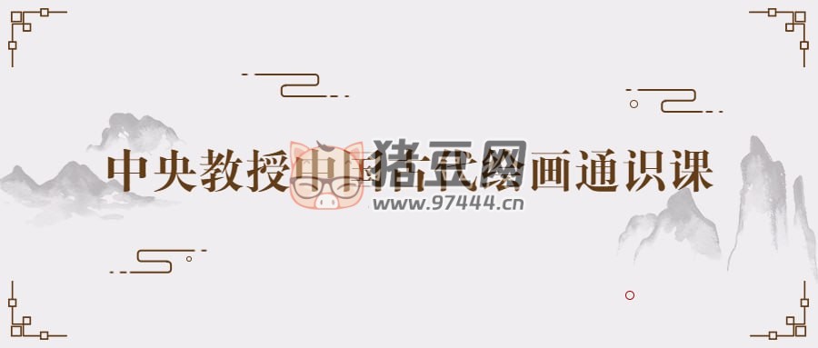 中央教授中國(guó)古代繪畫通識(shí)課