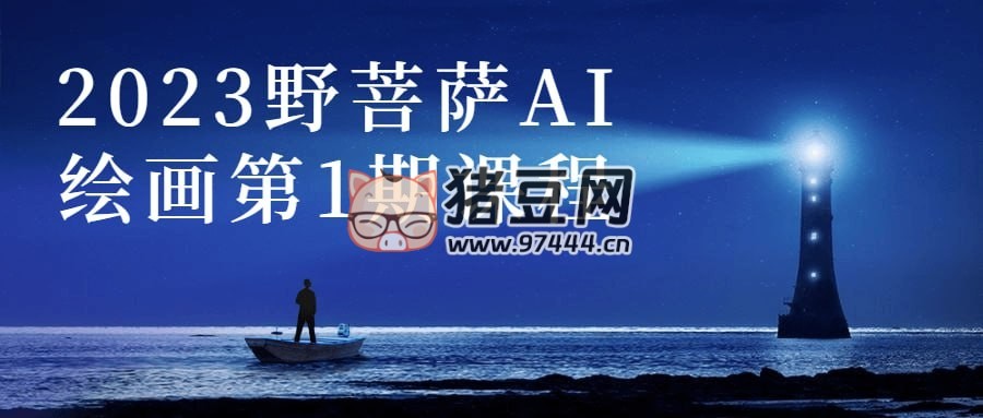 2023 野菩薩 AI 繪畫第 1 期課程