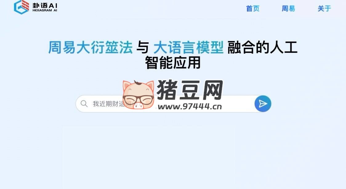 卦語 AI：周易大衍筮法與大語言模型融合的人工智能應(yīng)用