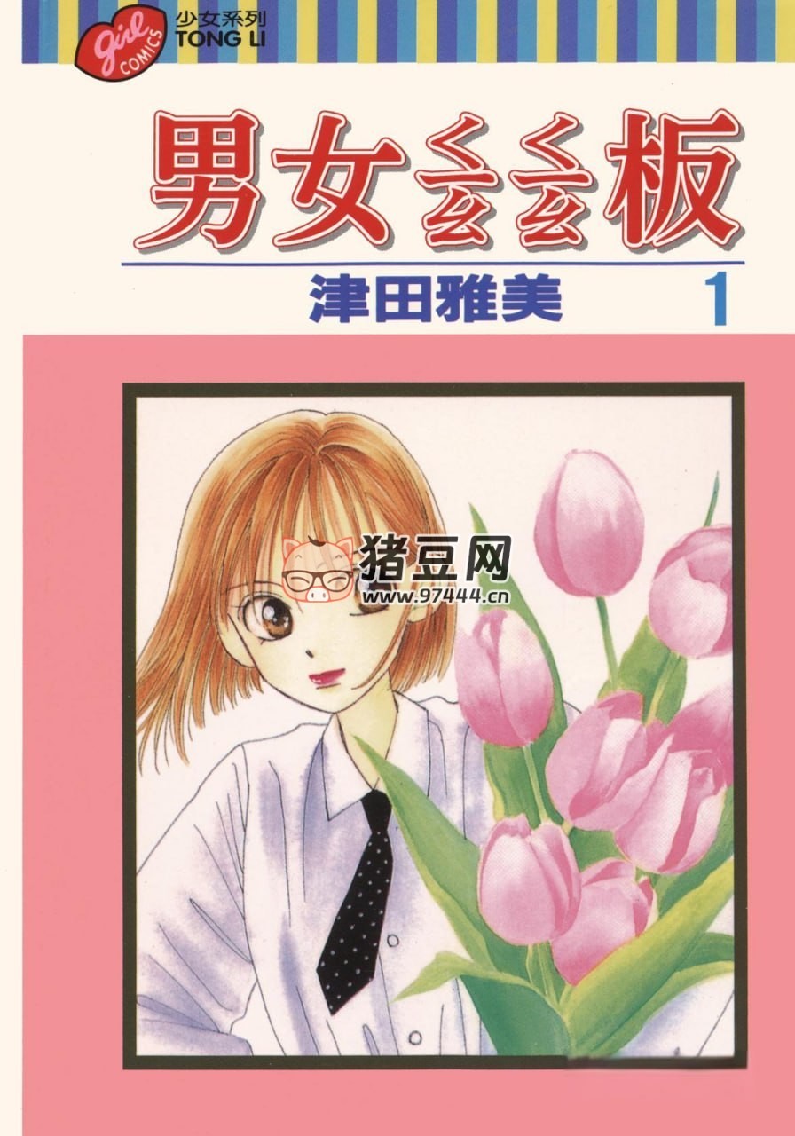 經(jīng)典少女戀愛(ài)漫畫(huà)《男女蹺蹺板》漫畫(huà)書(shū) 21 卷全 津田雅美著 東立出版