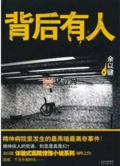 《背后有人》有聲小說 驚悚懸疑 作者余以鍵 演播艾寶良 47 回完結