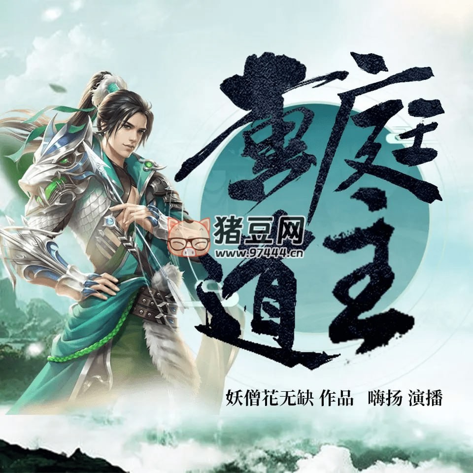 《黃庭道主》有聲小說 千萬點(diǎn)擊網(wǎng)游玄幻 嗨揚(yáng)演播 507 集完結(jié)