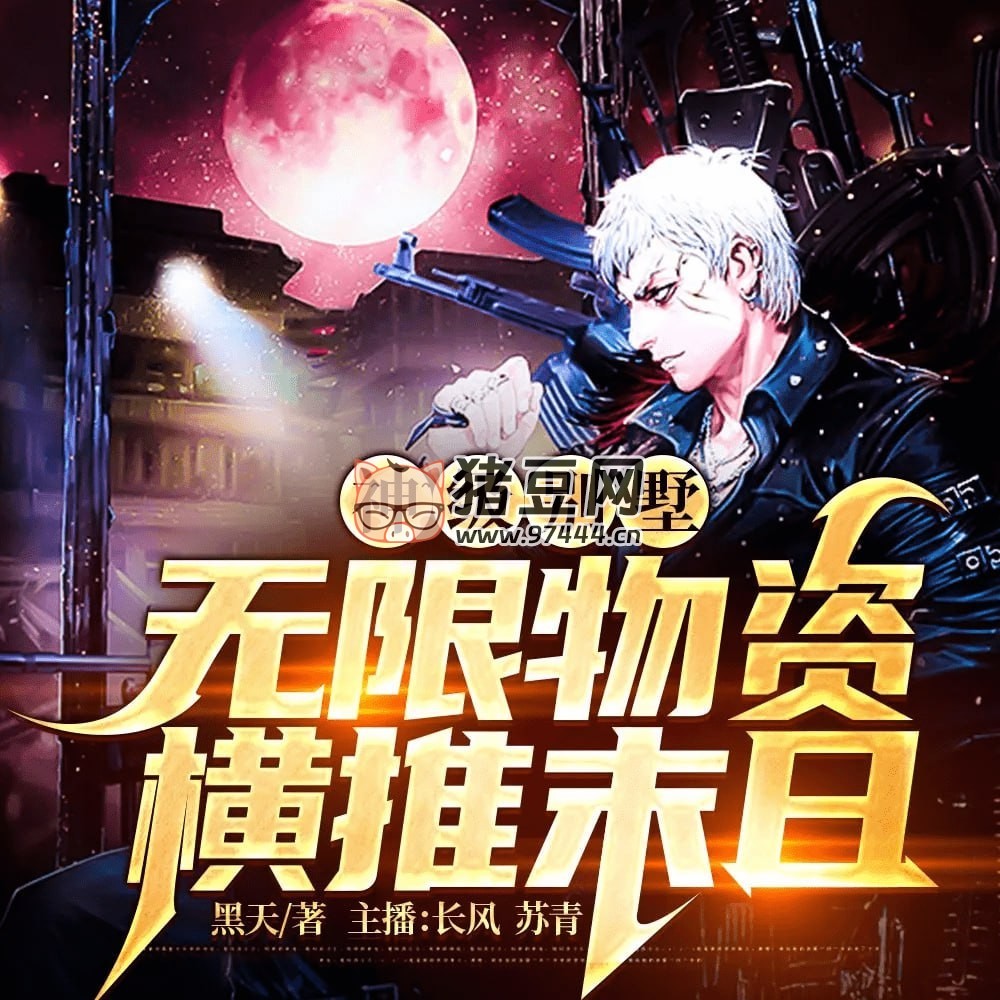 《末世：我有一棟神級別墅》有聲小說 系統(tǒng)無敵流 六零一出品 740 集完結(jié)