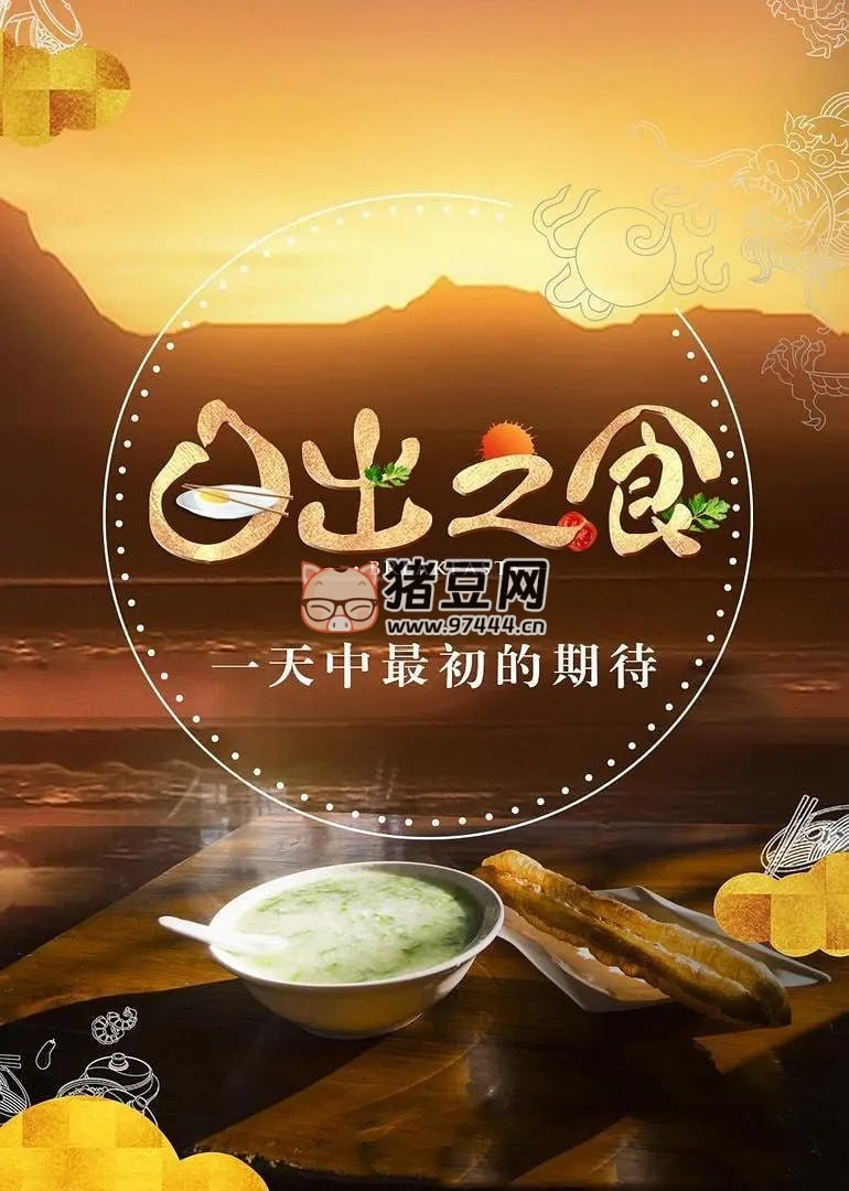 《日出之食》紀(jì)錄片 第二季 (2019) 1080P