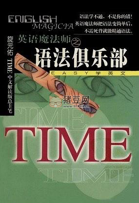 旋元佑：英語(yǔ)魔法師之語(yǔ)法俱樂(lè)部在線閱讀