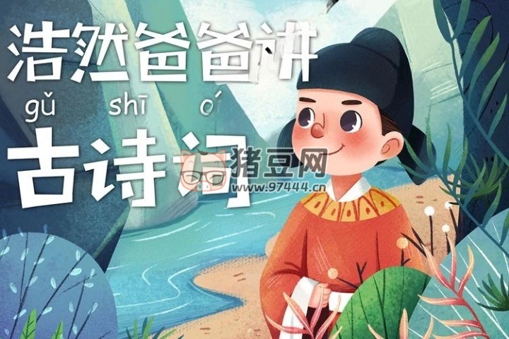 浩然爸爸講古詩(shī)詞 85 集全