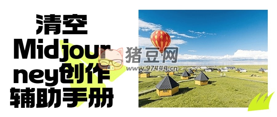 清空 Midjourney 創(chuàng)作輔助手冊(cè)
