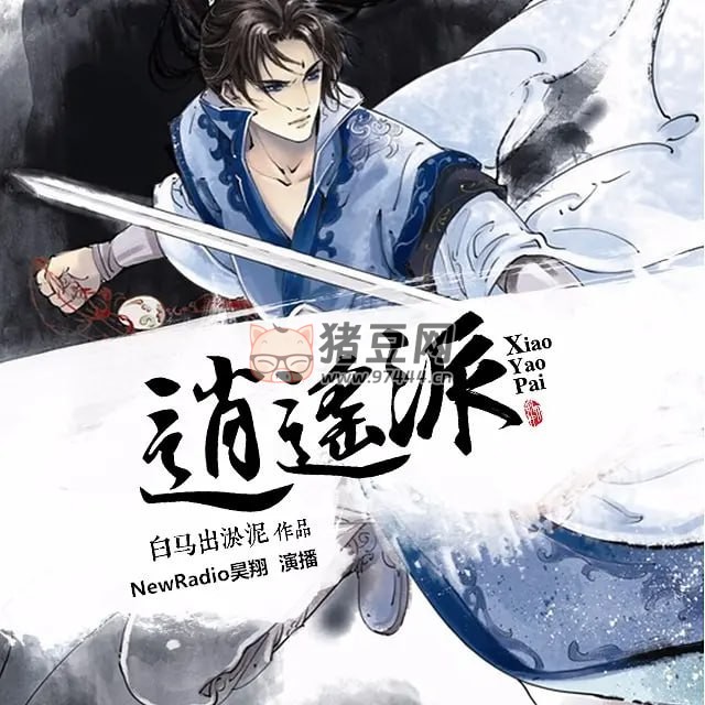 《逍遙派》有聲小說(shuō) 武俠仙俠 白馬出淤泥著 昊翔演播 2135 集完結(jié)