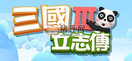 《三國立志傳 3》豪華中文版 + 曹操傳 DLC 綠色中文版