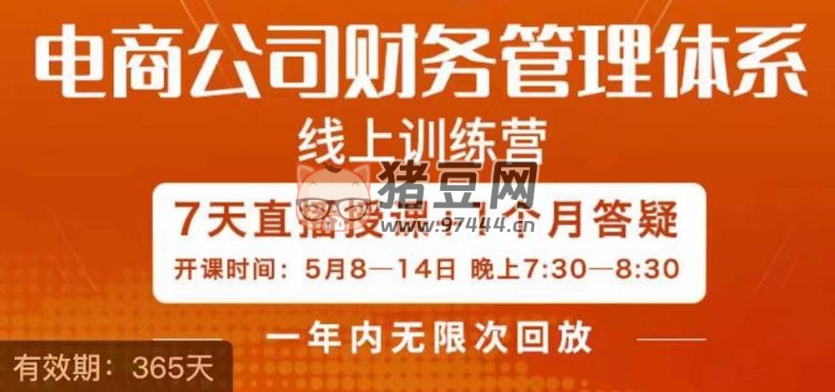 陳少珊電商公司財(cái)務(wù)體系學(xué)習(xí)班