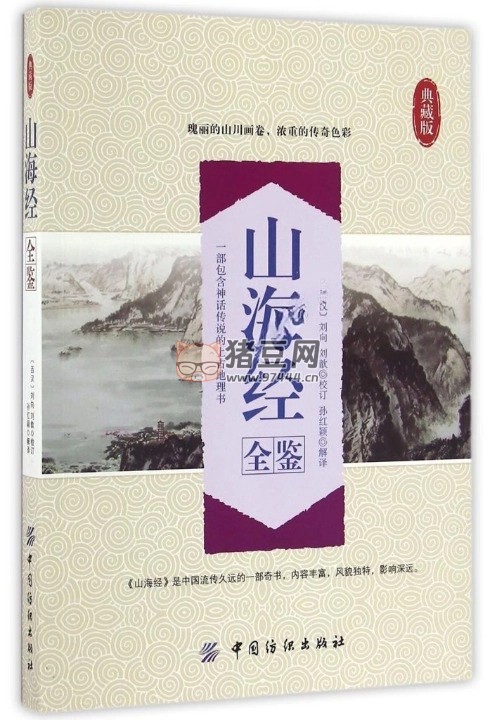 《山海經(jīng)全鑒》典藏版 電子書