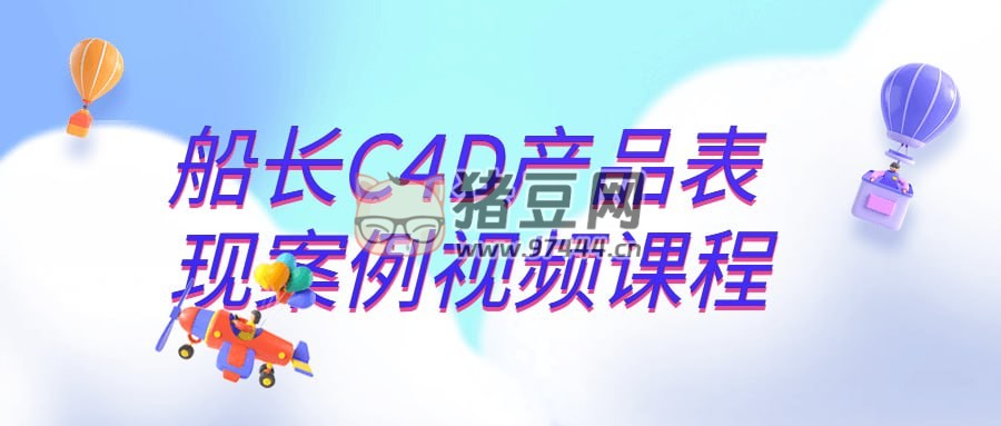 船長 C4D 產(chǎn)品表現(xiàn)案例視頻課程